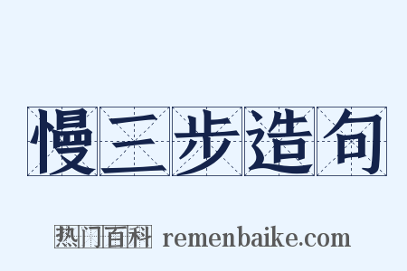 慢三步造句是什么意思的图片